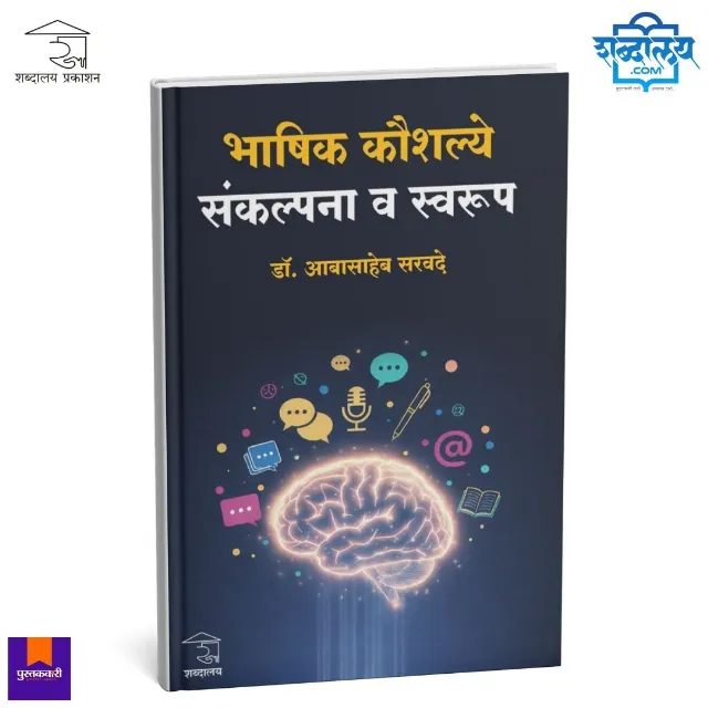 भाषिक कौशल्ये : संकल्पना व स्वरूप