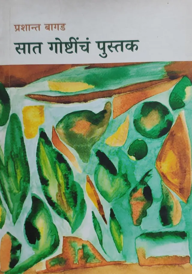 सात गोष्टींचं पुस्तक