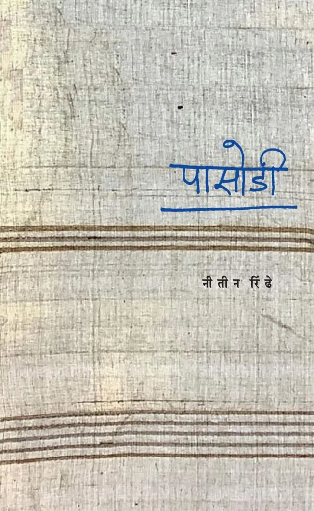 पासोडी