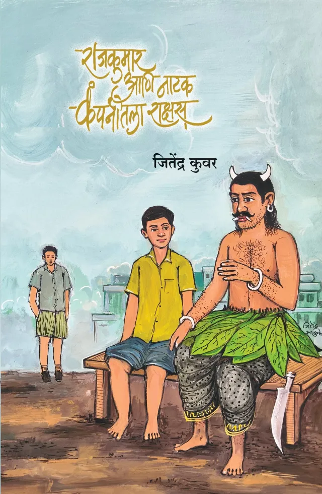 राजकुमार आणि नाटक कंपनीतला राक्षस