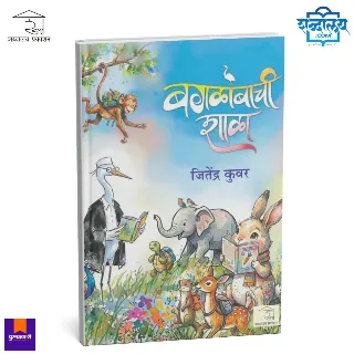 बगळोबाची शाळा