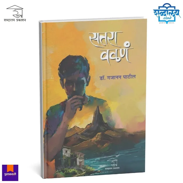सतरा वळणं