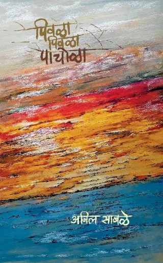 पिवळा पिवळा पाचोळा