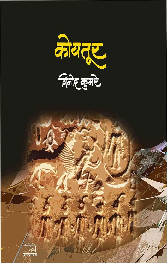कोयतूर
