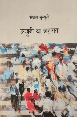 अजुनी या शहरात