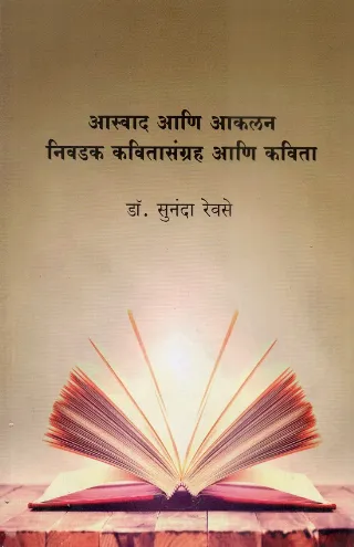 आस्वाद आणि आकलन : निवडक कवितासंग्रह आणि कविता