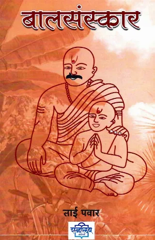 बालसंस्कार