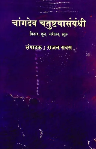 चांगदेव चतुष्टयासंबंधी