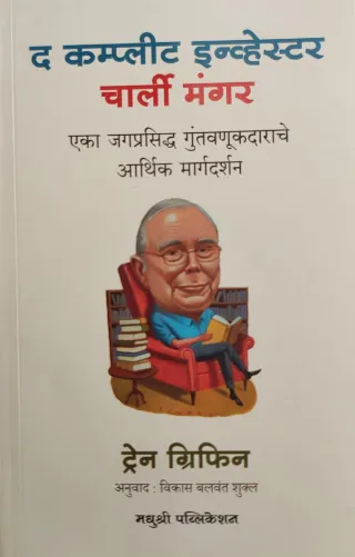 चार्ली मंगर : द कम्प्लीट इन्व्हेस्टर