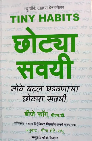 छोट्या सवयी