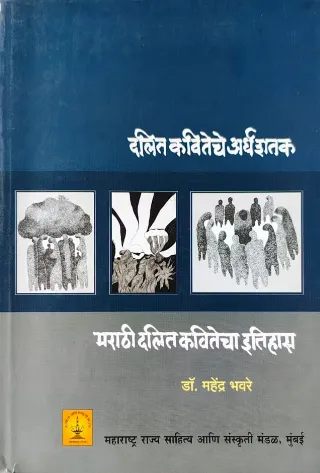 दलित कवितेचे अर्धशतक