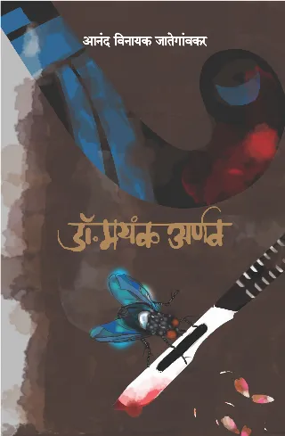 डॉ. मयंक अर्णव