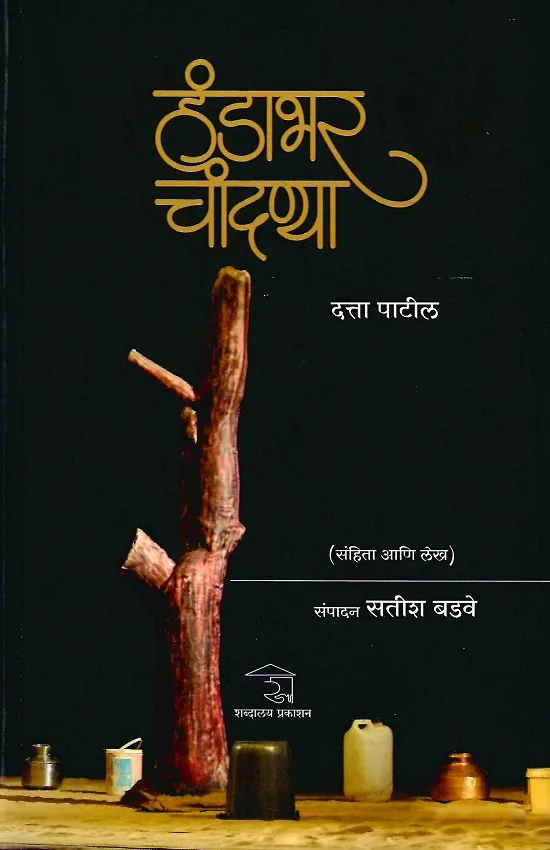 हंडाभर चांदण्या (संहिता आणि लेख)