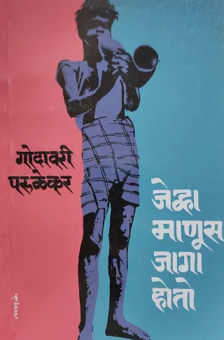 जेव्हा माणूस जागा होतो