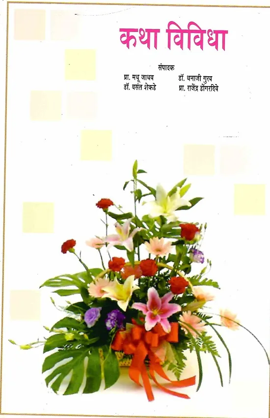 कथा विविधा