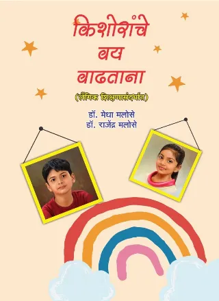 किशोरांचे वय वाढताना