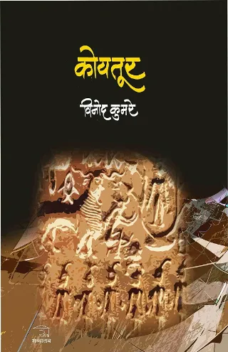कोयतूर