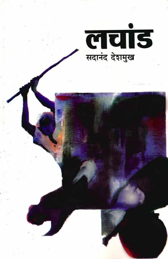 लचांड