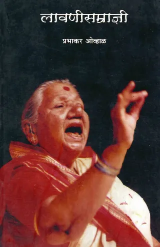लावणीसम्राज्ञी