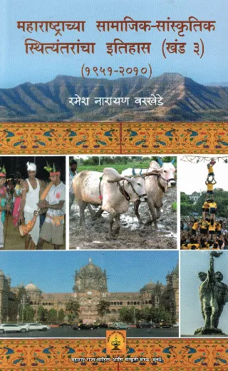 महाराष्ट्राच्या सामाजिक-सांस्कृतिक स्थित्यंतरांचा इतिहास (खंड ३) (१९५१-२०१०)