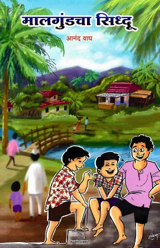 मालगुंडचा सिध्दू