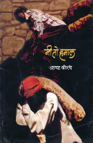मी तो हमाल