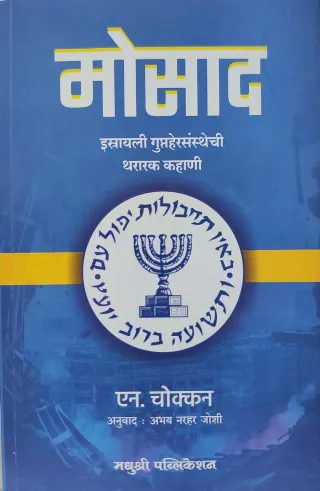 मोसाद - इस्रायली गुप्तहेरसंस्थेची थरारक कहाणी
