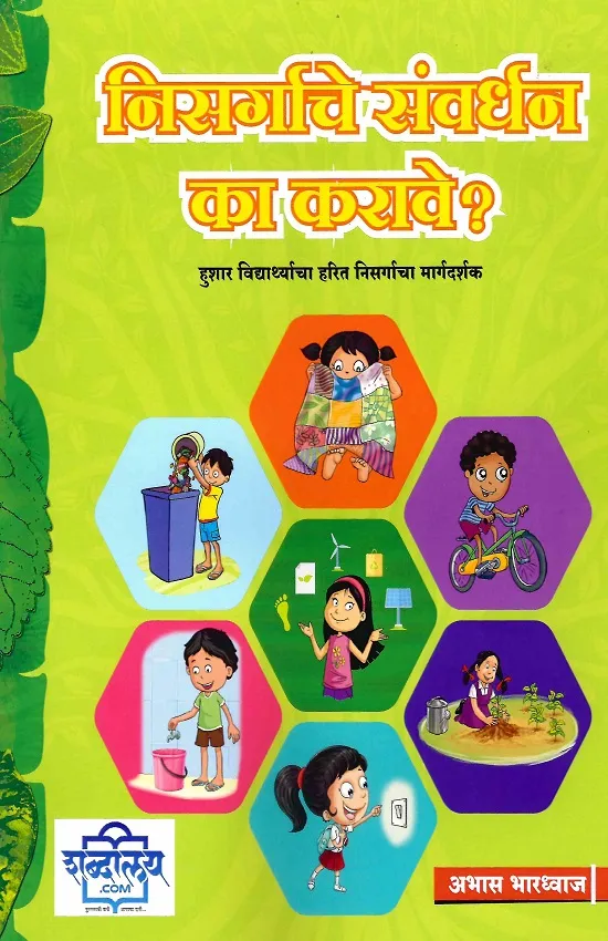 निसर्गाचे संवर्धन का करावे?