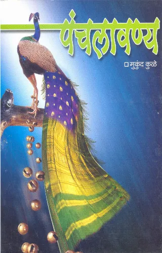 पंचलावण्य