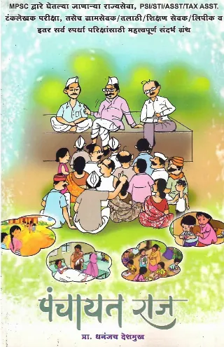 पंचायत राज