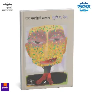 पाय नसलेली माणसं