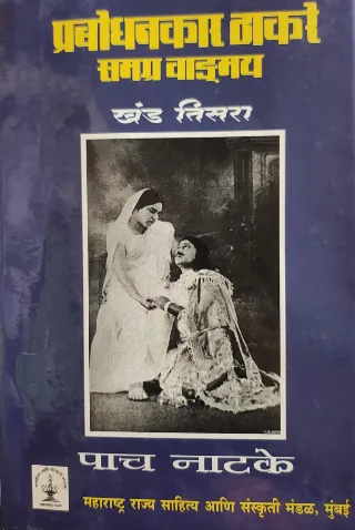 प्रबोधनकार ठाकरे समग्र वाङ्मय, खंड तिसरा