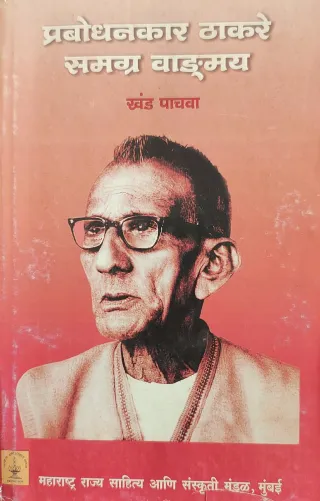 प्रबोधनकार ठाकरे समग्र वाङ्मय खंड पाचवा