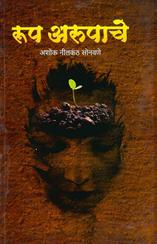 रूप अरुपाचे