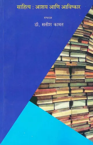 साहित्य: आशय आणि आविष्कार