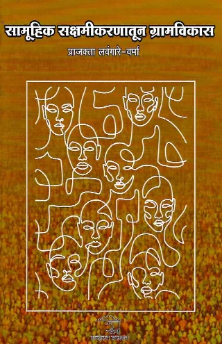 सामूहिक सक्षमीकरणातून ग्रामविकास