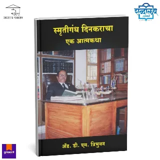 स्मृतिगंध दिनकराचा एक आत्मकथा