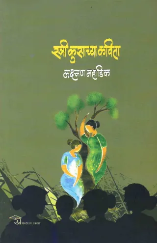स्त्री कुसाच्या कविता