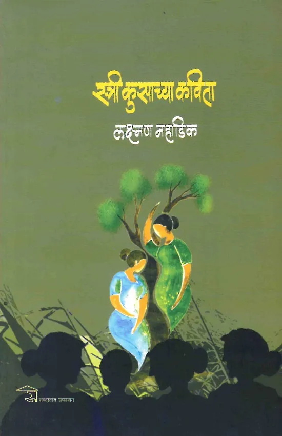 स्त्री कुसाच्या कविता
