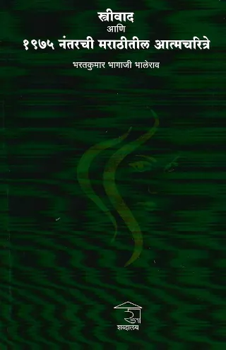 स्त्रीवाद आणि १९७५ नंतरची मराठीतील आत्मचरित्रे
