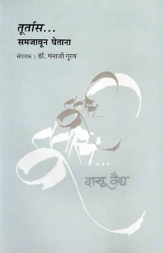 तूर्तास समजावून घेताना