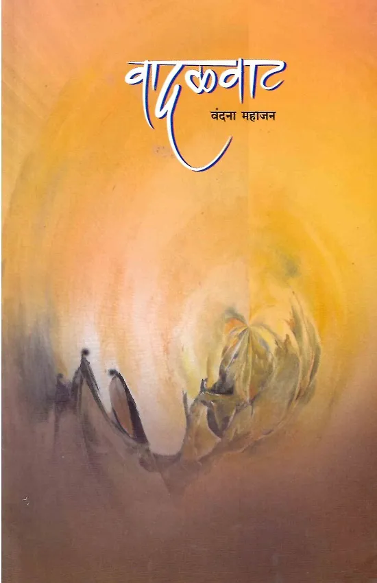 वादळवाट