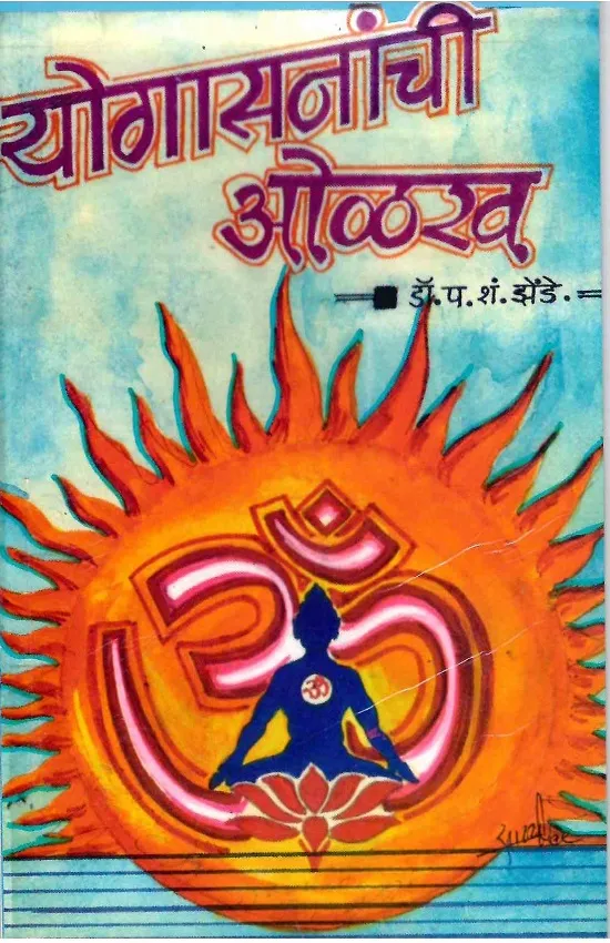 योगासनांची ओळख