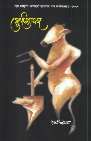 भुईशास्त्र