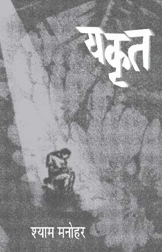 यकृत