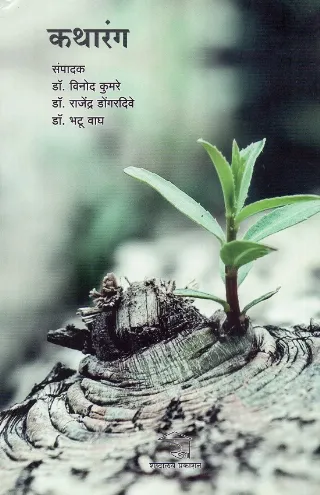 कथारंग