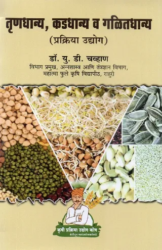तृणधान्य-कडधान्य व गळीतधान्य प्रक्रिया उद्योग