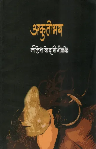 अकुतोभय