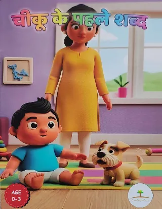 चिकू के पहले शब्द