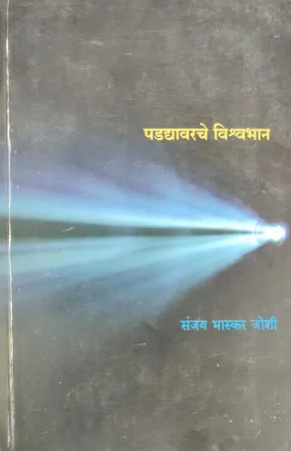 पडद्यावरचे विश्वभान